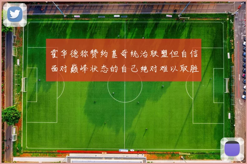 霍华德称赞约基奇统治联盟但自信面对巅峰状态的自己绝对难以取胜