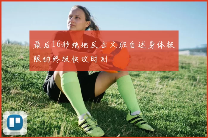 最后16秒绝地反击文班自述身体极限的终极快攻时刻