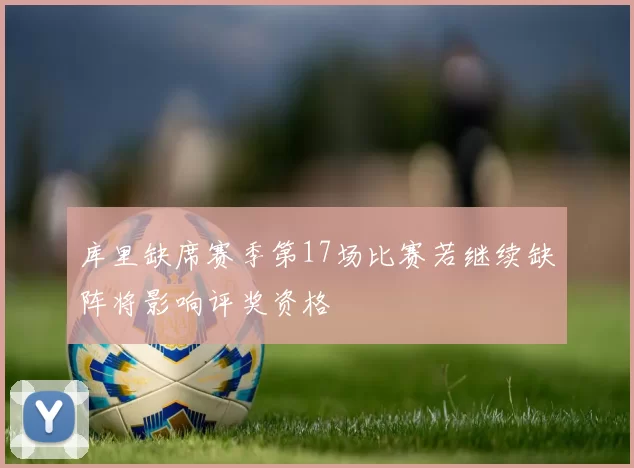 库里缺席赛季第17场比赛若继续缺阵将影响评奖资格