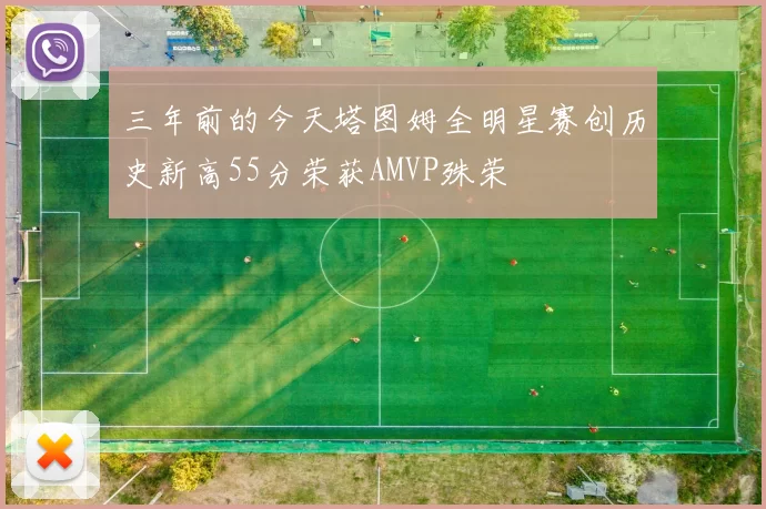 三年前的今天塔图姆全明星赛创历史新高55分荣获AMVP殊荣