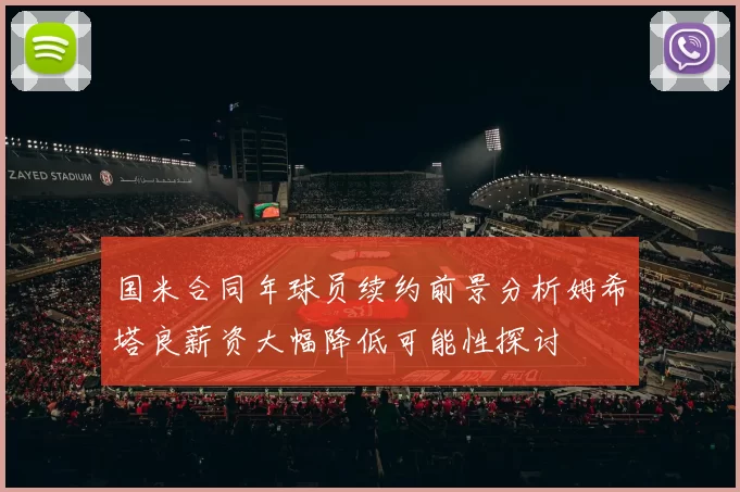 国米合同年球员续约前景分析姆希塔良薪资大幅降低可能性探讨