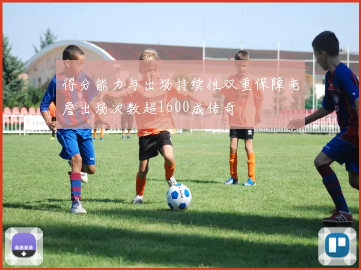 得分能力与出场持续性双重保障老詹出场次数超1600成传奇