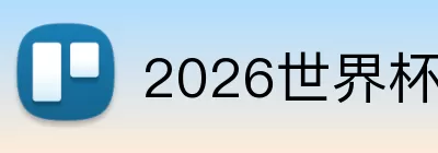 2026世界杯直播 Logo